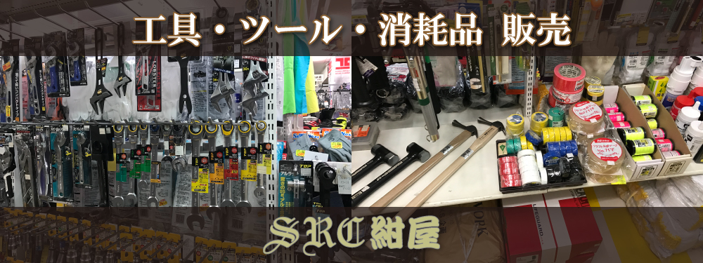 鉄筋工・鳶・足場・その他工具・ツール・消耗品販売中