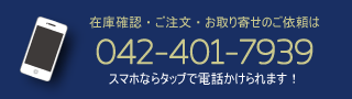 営業時間中受付 042-401-7939(FAX兼用)